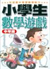 小學生數學遊戲中年級