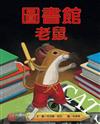 圖書館老鼠